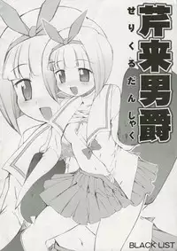 (SC31) [Black List (Hiura R)] Seri Rai Danshaku (Pani Poni Dash)