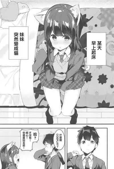 Imouto ga Neko ni Natteimashita.