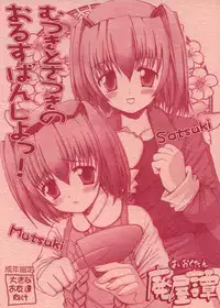 (Shiori to Saori no Orusuban Shiyo!!) [High-octane (Haioku)] Mutsuki to Satsuki no Orusuban Shiyo! (Hajimete no Orusuban)