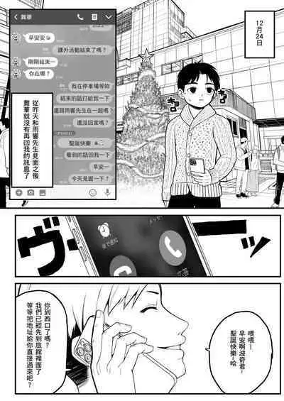 [Dochakuso Happy! (Yumekawa Dododo-chan)] Boku to Kanojo to Goshujin-sama no Fuyuyasumi [Digital][Chinese][個人翻譯]