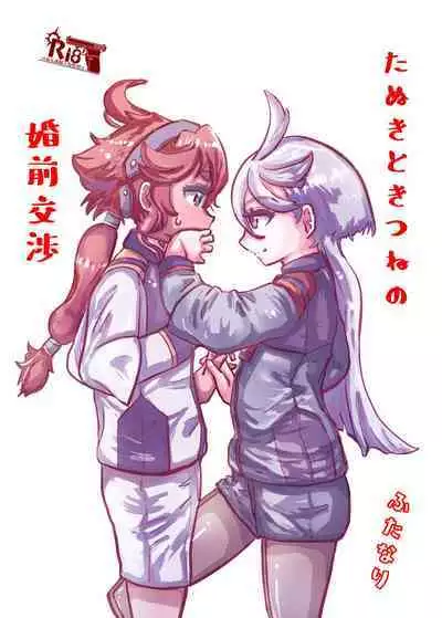 Tanuki no Konsen Koushou