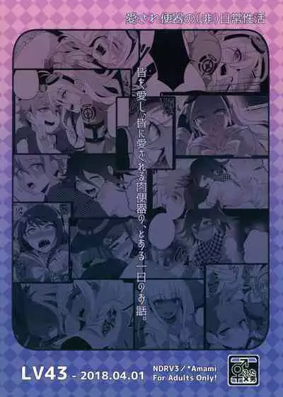 (Gakuen Trial Osaka 11) [LV43 (Shia)] Aisare Benki no (Hi) Nichijou Seikatsu (New Danganronpa V3) [Chinese] [韓琪個人漢化]