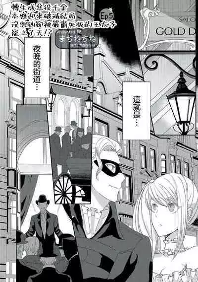 akuyaku reijō ni tensei shitakedo, hakyoku shita hazu no katabutsu ō taishi ni dekiai sa retemasu! ? | 轉生成惡役千金本應迎來破滅結局,沒想到卻被嚴肅死板的王太子寵上了天!? 1-5