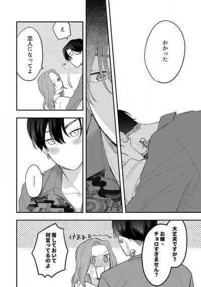 [Takamasu Komori] Ichizu na Sokubaku Yakuza wa Ojou o Hanasanai!? ~Himitsu no Koibito Seikatsu~ 1-3