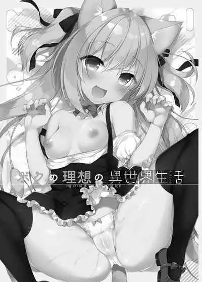 [23.4do (Ichiri)] Boku no Risou no Isekai Seikatsu Soushuuhen 01 | My Ideal Life in Another World Omnibus 01 | 我的理想異世界生活總集篇1 [Chinese] [買動漫] [Decensored] [Digital]