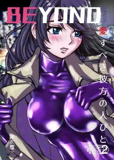 [Ufufu Enterprise (Hicoromo Kyouichi)] BEYOND ~ Aisubeki Kanata no Hitobito 1~10