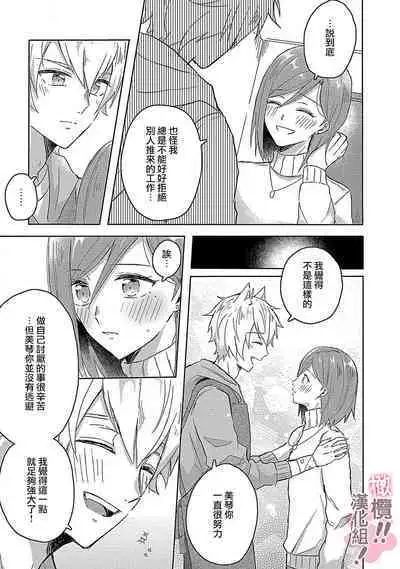 [Nakajō uni] osuwari! Mate! Namecha dame! ! Zen kōtei-kei wan ko ni kyūai sa retemasu~01-02｜坐下！等待！那个不能舔！！被全肯定系小狗猛烈求爱~01-02话[中文] [橄榄汉化组]