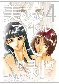 [Ichitomo Kazutomo] Bishoujo Idol o Muke 4 [Digital]