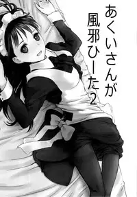 (SUPER21) [Heikoushihenkei (Kawanakajima)] Akui-san ga Kaze hi-ta 2 [2nd Edition 2013-06-10]