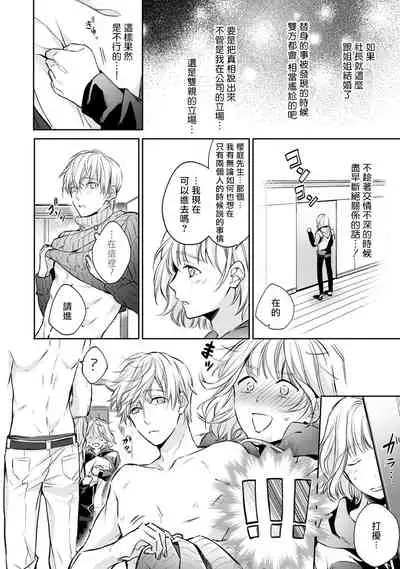 [Shichigatsu Motomi] Sonna Kao shite, Sasotteru? ~Dekiai Shachou to Migawari Omiaikekkon!?~ 1-8 | 這種表情，在誘惑我嗎？~溺愛社長和替身相親結婚！？ [Chinese] [拾荒者汉化组]