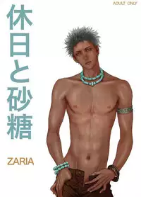 [ZARIA (Zariya Ranmaru)] Kyuujitsu to Satou [English] [Pandy]