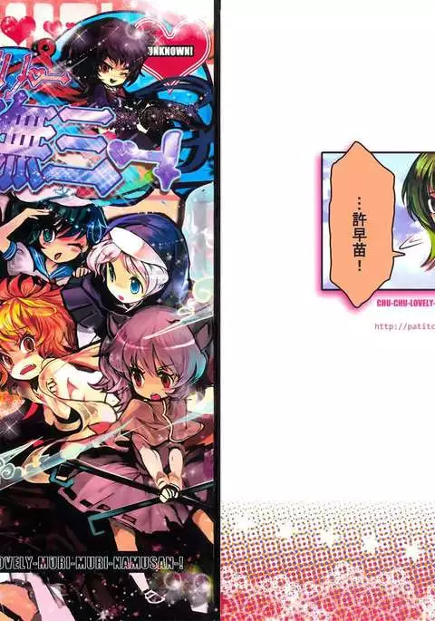 Chu-chu Lovely Muri-muri Namusan!