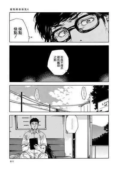 Boku ga Kimi o Korosu made | 直到将你杀死 Ch. 1-9