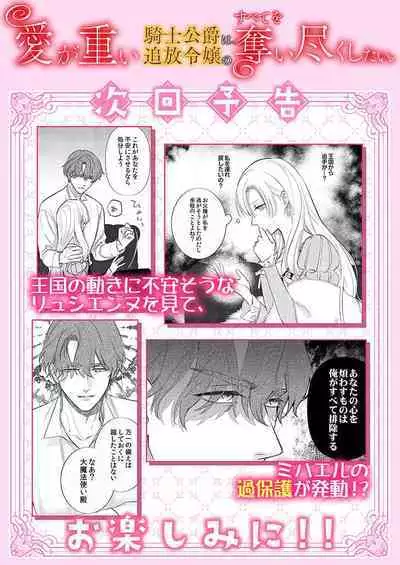 Ai ga Omoi Kishi Koushaku wa, Tsuihou Reijou no Subete o Ubaitsukushitai. | 骑士公爵爱意深重,想要索取放逐千金的一切。 1-15