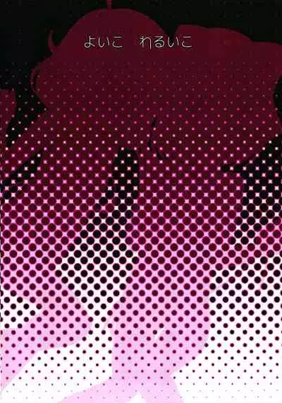 [Dodotsukiya (Dodotsuki)] Yoi ko warui ko (THE IDOLM@STER CINDERELLA GIRLS) [Chinese] [Digital]