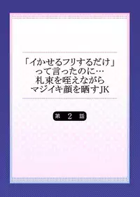 [OUMA] "Ikaseru Furi suru dake" tte Itta no ni... Satsutaba o Kuwaenagara Maji Ikigao o Sarasu JK [Digital]