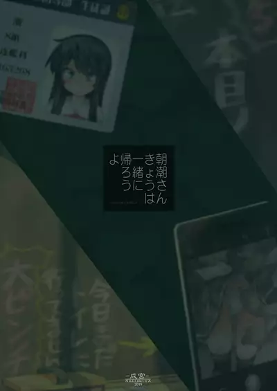 [Narumiya (Narumiya)] Asashio-san Kyou wa Issho ni Kaerou yo (Kantai Collection -KanColle-) [Digital]