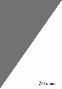 [zetubou] 生イキ!