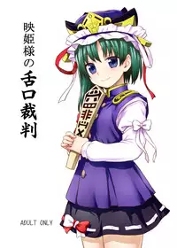 (C89) [110-GROOVE (Itou Yuuji)] Eiki-sama no Zekkou Saiban (Touhou Project)