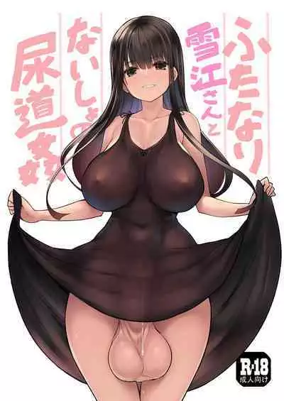 [Efuya (Messy)] Futanari Yukie-san to Naisho no Nyoudoukan [English] [Digital]