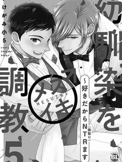 Osananajimi o Mesuiki Choukyou ~ Suki dakara Netori masu 5