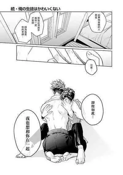 [Tonoka Mottasu] Zoku Ore no Seito wa Kawaikunai | 我的学生一点也不可爱 续篇 Ch. 1-3 + 番外 + 4-5 + 折页 [Chinese] [冒险者公会] [Digital]