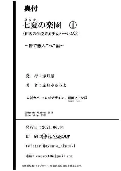 [Akatukiya (Akatuki Myuuto)] Nanaka no Rakuen 1 ~Inaka no Gakkou de Bishoujo Harem~ Mina de Koibito Gokko Hen [Digital]