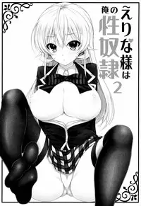 (C86) [Sugar*Berry*Syrup (Kuroe)] Erina-sama wa Ore no Seidorei 2 (Shokugeki no Soma)