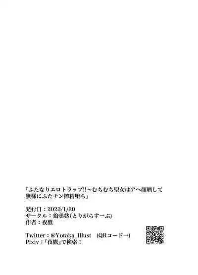 [Torigara Soup (Yotaka)] Futanari Erotic Trap!! ~Muchimuchi Seijo wa Ahegao Sarashite Buzama ni Futachin Sakusei Ochi~