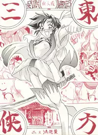 [Kairaku Yarou G Team (Shiwasu no Okina)] 東方三侠 (Tobe! Isami)