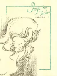 (C37) [TENTHOUSE (Kita Kaduki)] Shufu no Techou 3