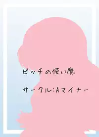 (C76) [A Minor (Katsuki)] Bitch no Tsukaima (Zero no Tsukaima)