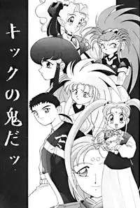 (C46) [Yumeizukosya (various)] Kick no oni Datsu -Tenchimuyou ! ryou kou oni- kai (Tenchi Muyou!)
