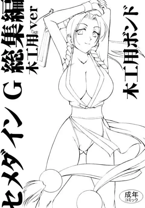 SEMEDAIN G Soushuuhen Mokkouyou Ver