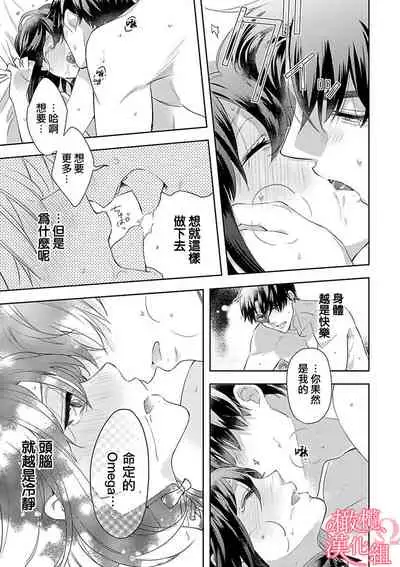 [Yun] Koisuru Mae ni, Amai Hatsujou. ~Shachou to Unmei no Omega~ | 恋爱之前、甜蜜发情。~社长与命中注定的Ω~ Vol. 1-3 [Chinese] [橄榄汉化组]