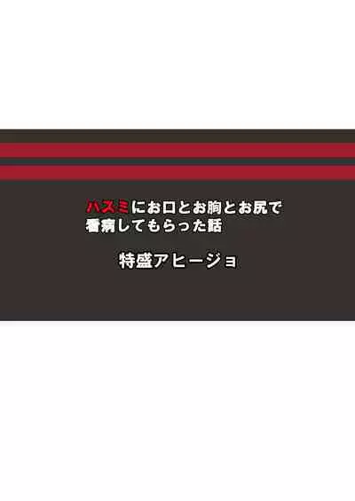 Hasumi ni Okuchi to Omune to Oshiri de Kanbyou Shite Moratta Hanashi