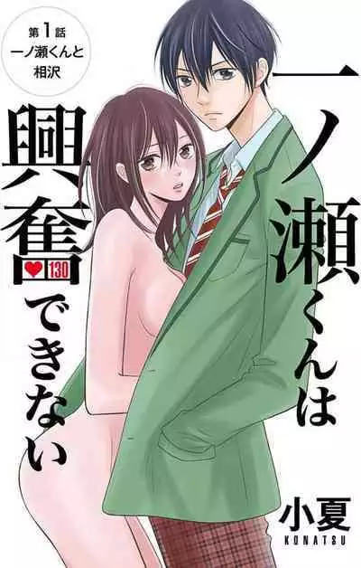 [Konatsu] Ichinose-kun wa Koufun Dekinai 1-14