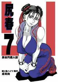 [Tsurugashima Heights (Hase Tsubura)] Siri-Chun 7 (Street Fighter) [Digital]