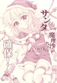 (C83) [CHIRIAKUTA (Yaburebouki Akuta)] Santa Marisa-chan Kakuho! (Touhou Project)