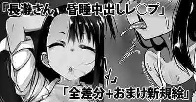 Nagatoro san konsuichū dashi re Pu