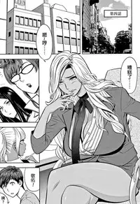 [Tatsunami Youtoku] Gal Ane Shachou to Harem Office ~SEX wa Gyoumu ni Fukumimasu ka?~ [Chinese] [叔叔不行了漢化]