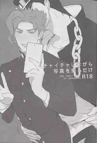 Ichaicha Shinagara Shashin o Toru dake