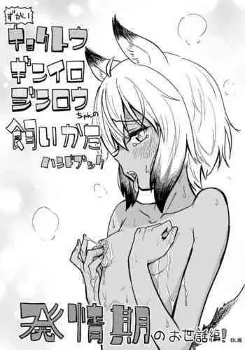 Zukai Kyokutou Giniro Jinrou-chan no Kaikata Handbook Hatsujouki no Osewa Hen