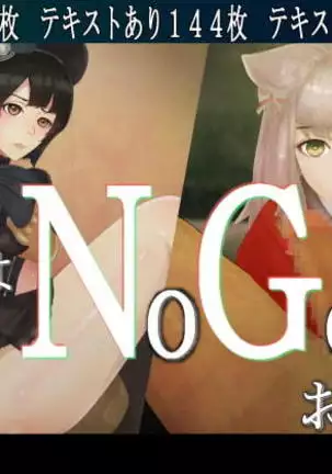 それはNoGoodお化け(NG)