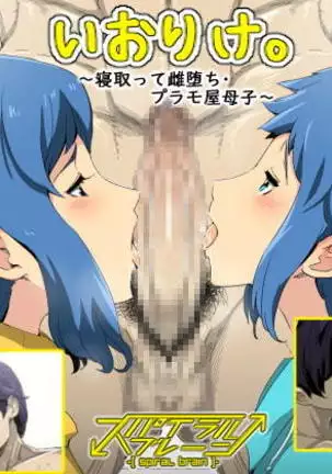 Iori-ke. ~Netotte Mesuochi PlaMo-ya Boshi~