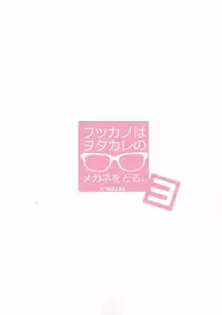 (C92) [A-WALKs (Fujishima Sei1go)] Futsukano wa Wotakare no Megane o Toru. 3 (Saenai Heroine no Sodatekata)