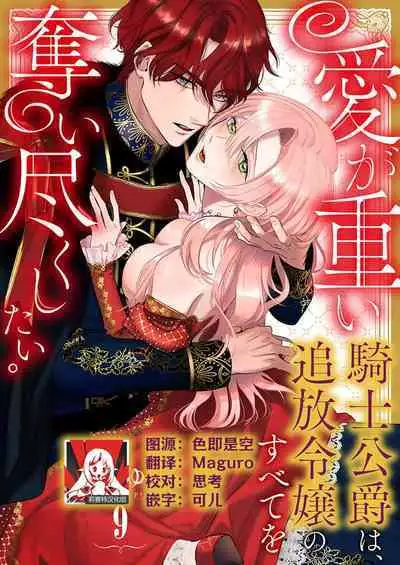 Ai ga Omoi Kishi Koushaku wa, Tsuihou Reijou no Subete o Ubaitsukushitai. | 骑士公爵爱意深重,想要索取放逐千金的一切。 1-12