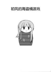 (Houraigekisen! Yo-i! 28Senme) [L5EX (Kamelie)] Hatsukaze no Kekkon Shoya (Kantai Collection -KanColle-) [Chinese] [脸肿汉化组]