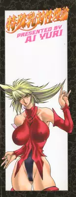 [Yuri Ai] Tokushu Nyuutaisei Riron