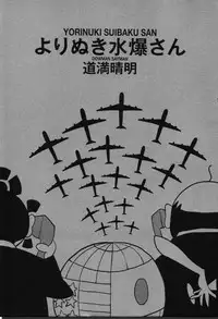 [Dowman Sayman] Yorinuki Suibaku-san